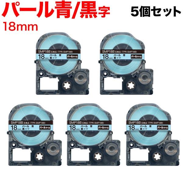 キングジム用 テプラ PRO 互換 テープカートリッジ SMP18B パール 青 5個セット 18m...
