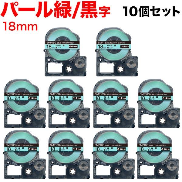 キングジム用 テプラ PRO 互換 テープカートリッジ SMP18G パール 緑 10個セット 18...