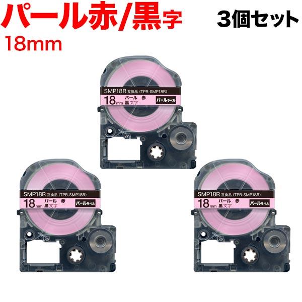キングジム用 テプラ PRO 互換 テープカートリッジ SMP18R パール 赤 3個セット 18m...