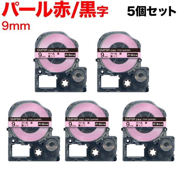 キングジム用 テプラ PRO 互換 テープカートリッジ SMP9R パール 赤 5個セット 9mm/...