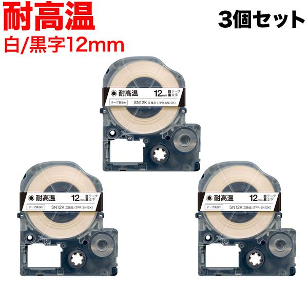 テプラテープ 12mm 互換 テープ テプラプロ テプラ PRO SN12K 耐高温 白 ラベル 黒...