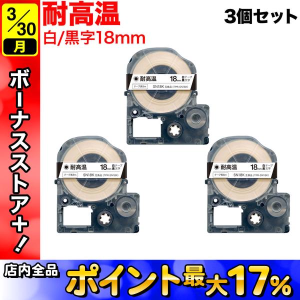 テプラテープ 18mm 互換 テープ テプラプロ テプラ PRO SN18K 耐高温 白 ラベル 黒...