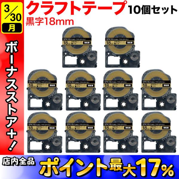 テプラテープ 18mm 互換 テープ テプラプロ テプラ PRO SPK18J 強粘着 クラフト ベ...