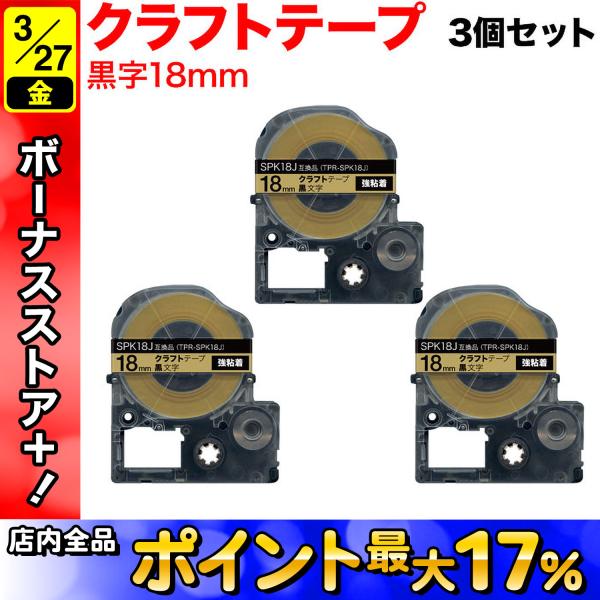 テプラテープ 18mm 互換 テープ テプラプロ テプラ PRO SPK18J 強粘着 クラフト ベ...