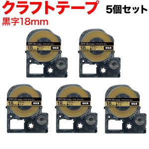 テプラテープ 18mm 互換 テープ テプラプロ テプラ PRO SPK18J 強粘着 クラフト ベージュ ラベル 黒 文字 5個セット キングジム 用｜komamono