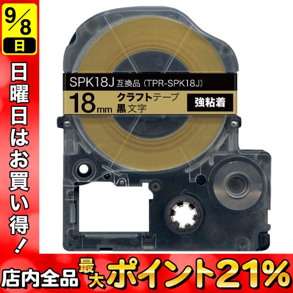 テプラテープ 18mm 互換 テープ テプラプロ テプラ PRO SPK18J 強粘着 クラフト ベ...