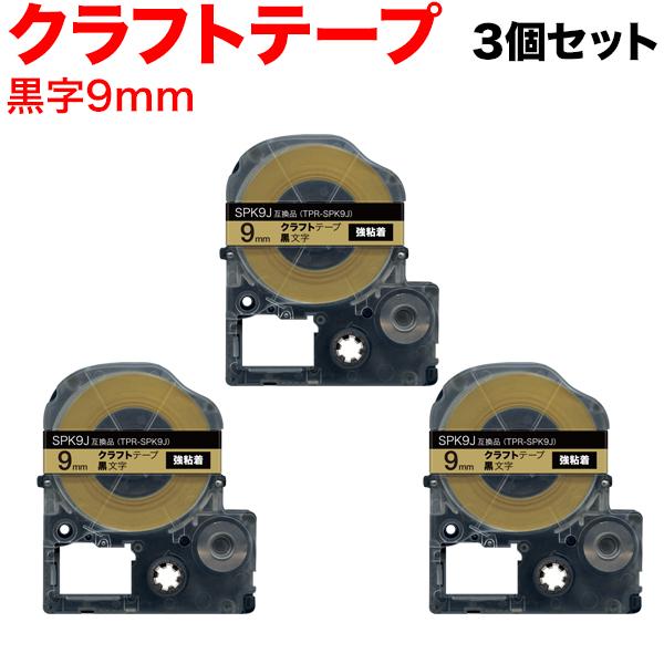 キングジム用 テプラ PRO 互換 テープカートリッジ SPK9J クラフトラベル 強粘着 3個セッ...