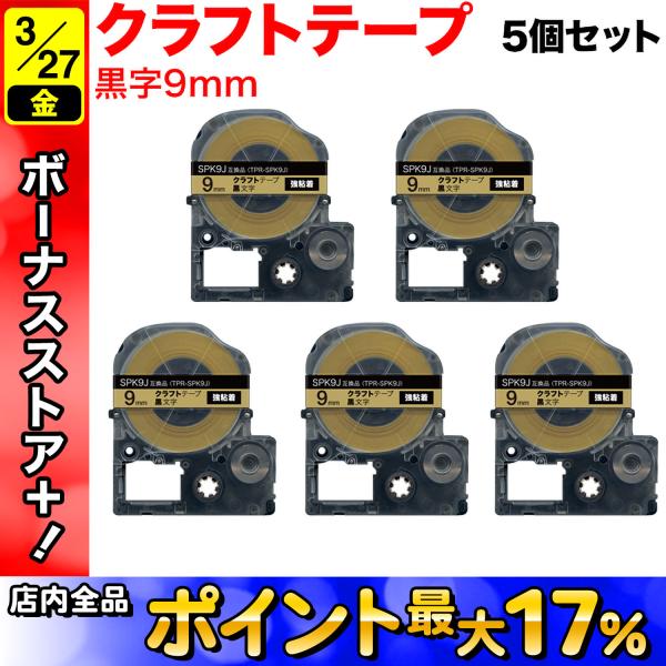 キングジム用 テプラ PRO 互換 テープカートリッジ SPK9J クラフトラベル 強粘着 5個セッ...
