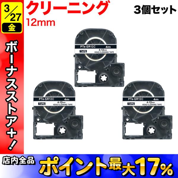 テプラテープ 12mm 互換 テープ テプラプロ テプラ PRO SR12C ヘッドクリーニング 3...