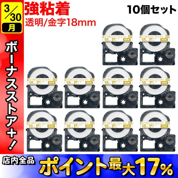 キングジム用 テプラ PRO 互換 テープカートリッジ ST18KZ 強粘着 10個セット 18mm...