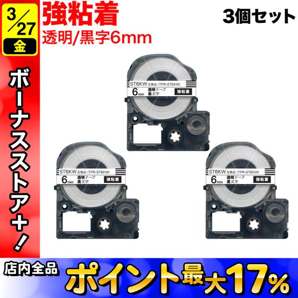 テプラテープ 6mm 互換 テープ テプラプロ テプラ PRO ST6KW 強粘着 透明 ラベル 黒...