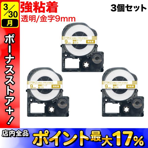 キングジム用 テプラ PRO 互換 テープカートリッジ ST9KZ 強粘着 3個セット 9mm/透明...