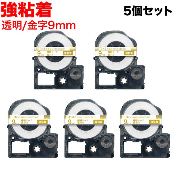 キングジム用 テプラ PRO 互換 テープカートリッジ ST9KZ 強粘着 5個セット 9mm/透明...