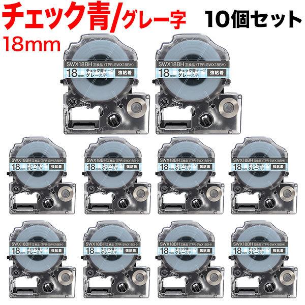 テプラテープ 18mm 互換 テープ テプラプロ テプラ PRO SWX18BH 強粘着 チェック青...