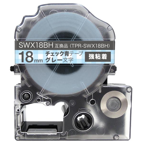 テプラテープ 18mm 互換 テープ テプラプロ テプラ PRO SWX18BH 強粘着 チェック青...