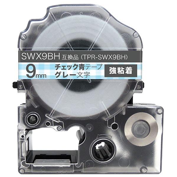 テプラテープ 9mm 互換 テープ テプラプロ テプラ PRO SWX9BH 強粘着 チェック青 ラ...