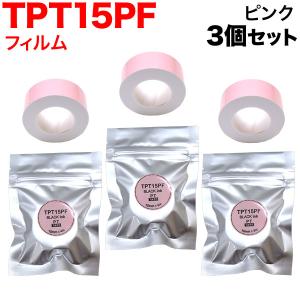 テプラテープ 15mm 互換 テープ Lite TPT15PF フィルム ピンク ラベル 黒 文字 3個セット キングジム 用｜komamono