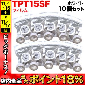 テプラテープ 15mm 互換 テープ Lite TPT15SF フィルム ホワイト ラベル 黒 文字 10個セット キングジム 用｜komamono