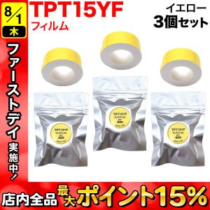 テプラテープ 15mm 互換 テープ Lite TPT15YF フィルム イエロー ラベル 黒 文字 3個セット キングジム 用｜komamono