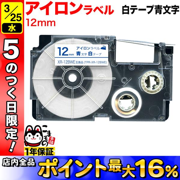 25日は最大P16％ カシオ用 ネームランド 互換 テープカートリッジ アイロンラベル XR-12B...