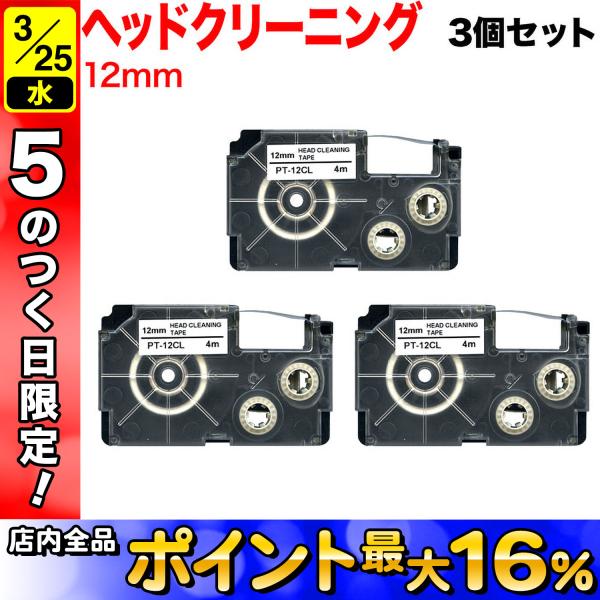25日は最大P16％ ネームランド テープ 12mm 互換 XR-12CLE クリーニング 3個セッ...