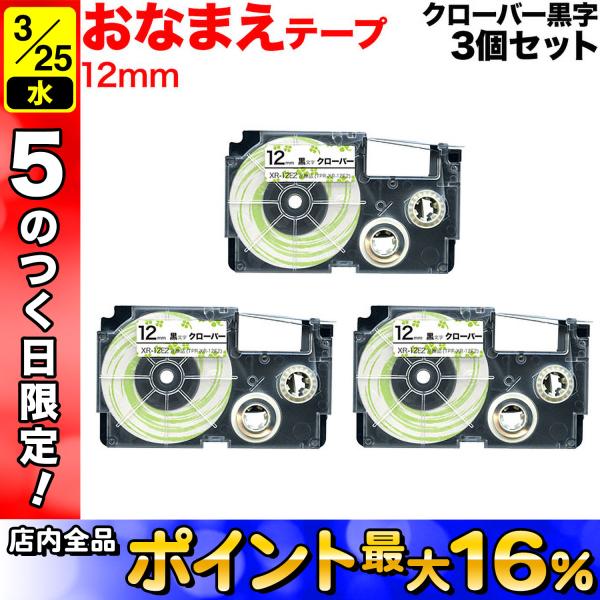 25日は最大P16％ ネームランド テープ 12mm 互換 XR-12E2 おなまえテープ クローバ...