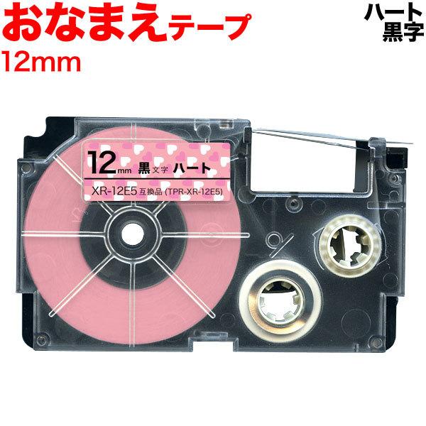 ネームランド テープ 12mm 互換 XR-12E5 おなまえテープ ハート ラベル 黒 文字 カシ...