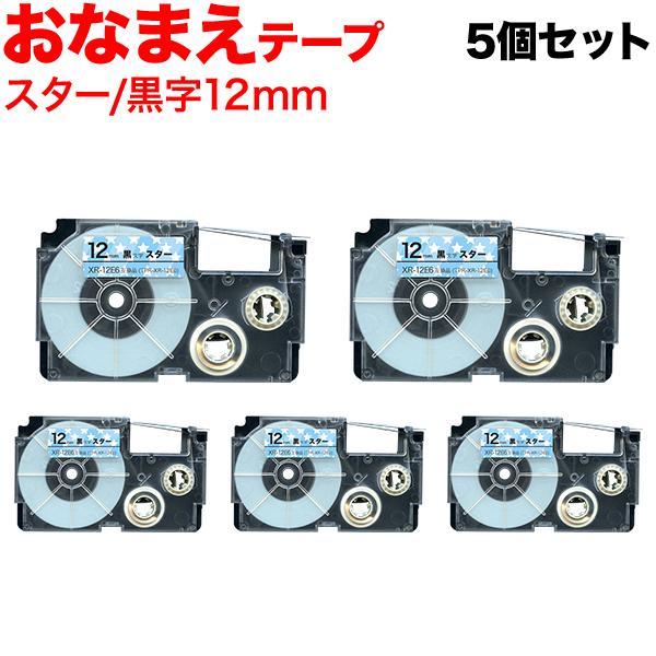 ネームランド テープ 12mm 互換 XR-12E6 おなまえテープ スター ラベル 黒 文字 5個...
