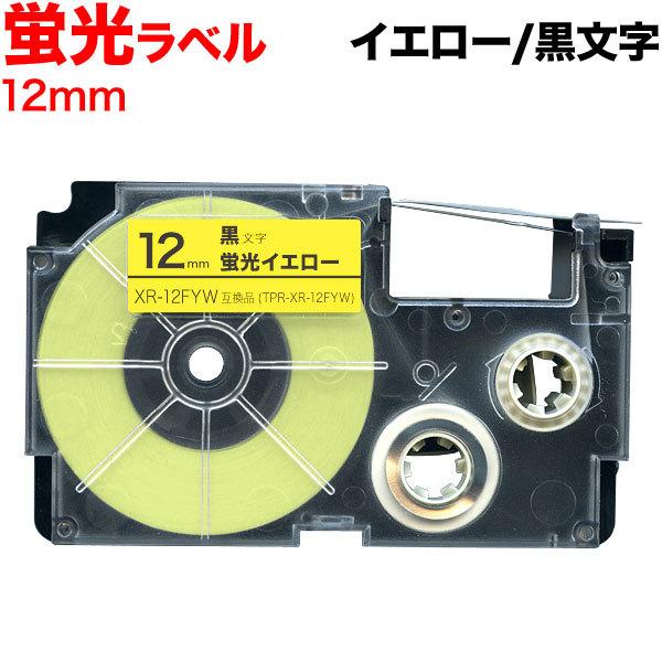 ネームランド テープ 12mm 互換 XR-12FYW 蛍光 イエロー ラベル 黒 文字 カシオ 用