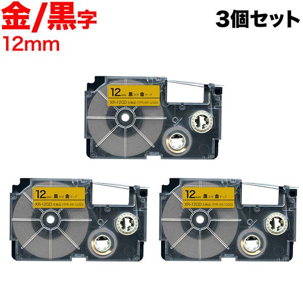 ネームランド テープ 12mm 互換 XR-12GD 金 ラベル 黒 文字 3個セット カシオ 用