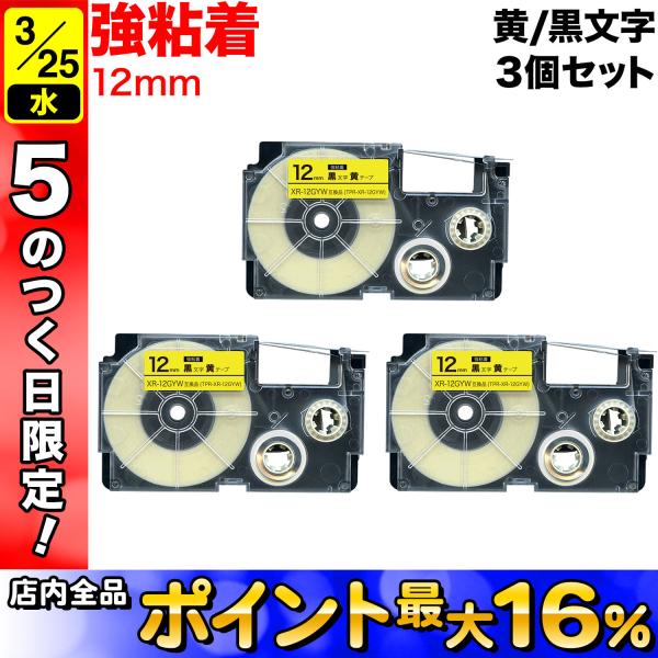 25日は最大P16％ カシオ用 ネームランド 互換 テープカートリッジ 強粘着 XR-12GYW 3...
