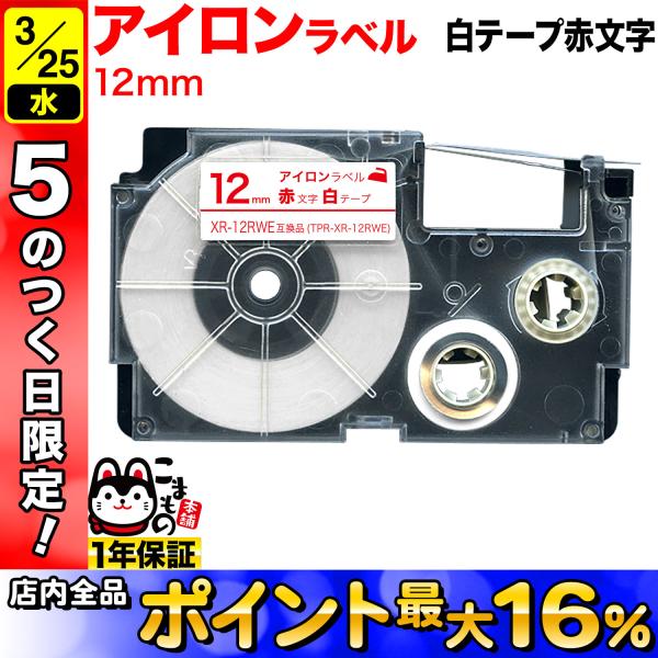 25日は最大P16％ カシオ用 ネームランド 互換 テープカートリッジ アイロンラベル XR-12R...