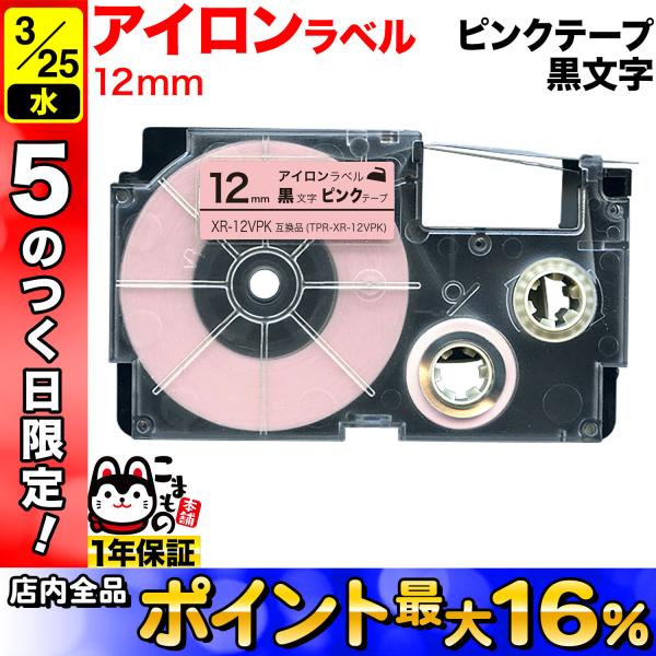 25日は最大P16％ カシオ用 ネームランド 互換 テープカートリッジ アイロンラベル XR-12V...