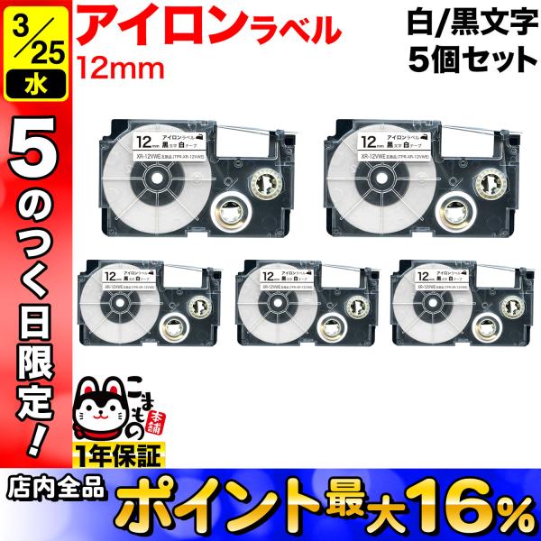 25日は最大P16％ カシオ用 ネームランド 互換 テープカートリッジ アイロンラベル XR-12V...