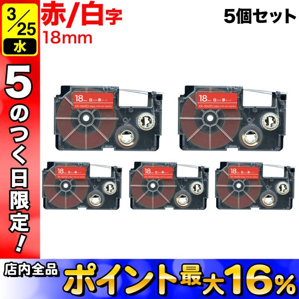 25日は最大P16％ カシオ用 ネームランド 互換 テープカートリッジ XR-18ARD 5個セット...