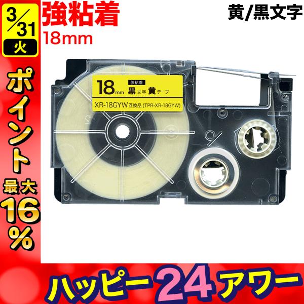 25日は最大P16％ カシオ用 ネームランド 互換 テープカートリッジ 強粘着 XR-18GYW 1...