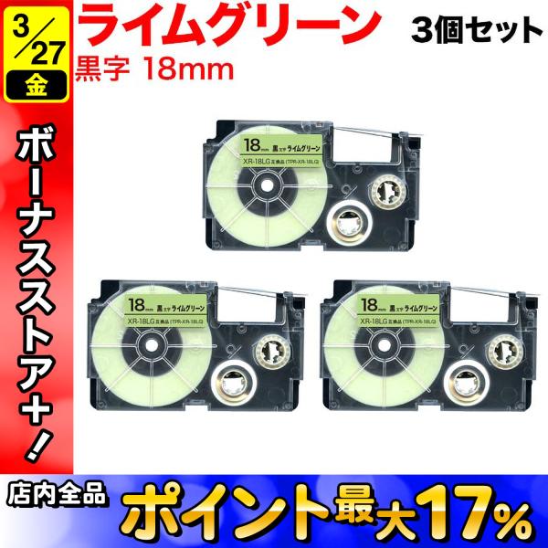 カシオ用 ネームランド 互換 テープカートリッジ XR-18LG 3個セット 18mm/ライムグリー...