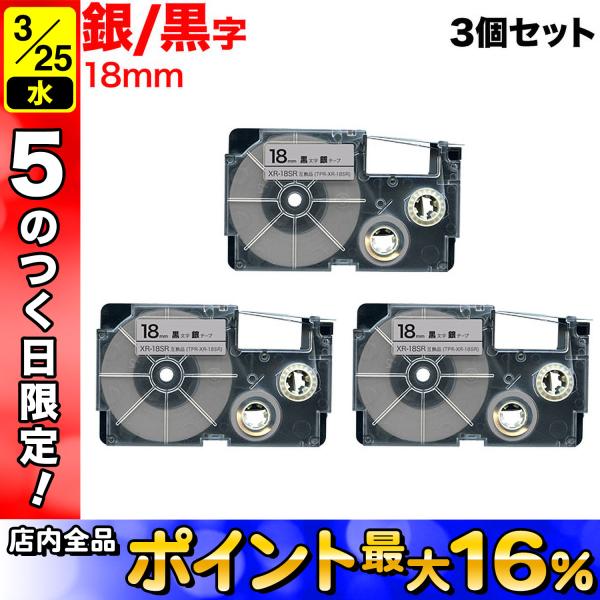 25日は最大P16％ ネームランド テープ 18mm 互換 XR-18SR 銀 ラベル 黒 文字 3...