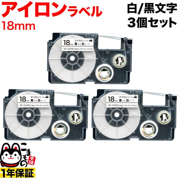 カシオ用 ネームランド 互換 テープカートリッジ アイロンラベル XR-18VWE 3個セット 18...