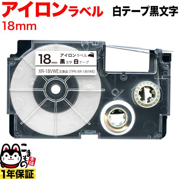 カシオ用 ネームランド 互換 テープカートリッジ アイロンラベル XR-18VWE 18mm/白テー...