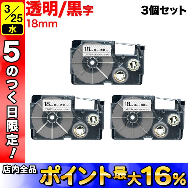 25日は最大P16％ ネームランド テープ 18mm 互換 XR-18X 透明 ラベル 黒 文字 3...