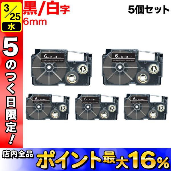 25日は最大P16％ ネームランド テープ 6mm 互換 XR-6ABK 黒 ラベル 白 文字 5個...