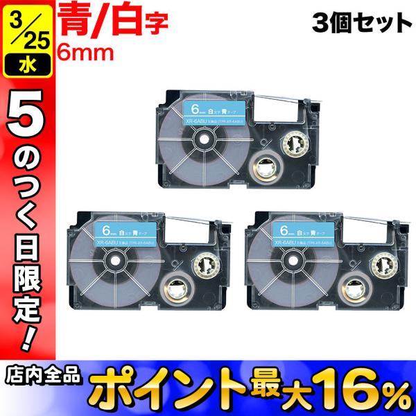 25日は最大P16％ ネームランド テープ 6mm 互換 XR-6ABU 青 ラベル 白 文字 3個...