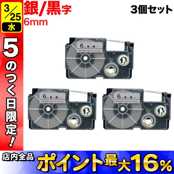 25日は最大P16％ ネームランド テープ 6mm 互換 XR-6SR 銀 ラベル 黒 文字 3個セ...