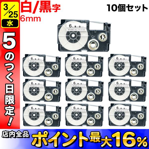 25日は最大P16％ ネームランド テープ 6mm 互換 XR-6WE 白 ラベル 黒 文字 10個...