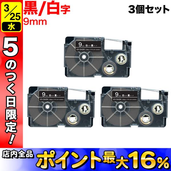 25日は最大P16％ ネームランド テープ 9mm 互換 XR-9ABK 黒 ラベル 白 文字 3個...