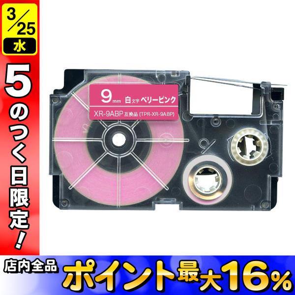 25日は最大P16％ カシオ用 ネームランド 互換 テープカートリッジ XR-9ABP 9mm/ベリ...