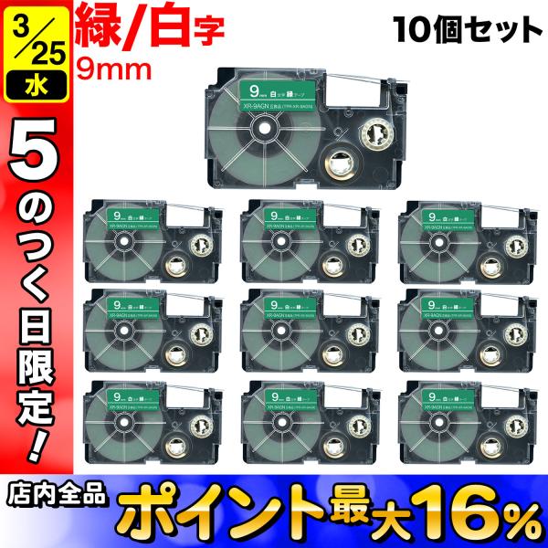 25日は最大P16％ カシオ用 ネームランド 互換 テープカートリッジ XR-9AGN 10個セット...