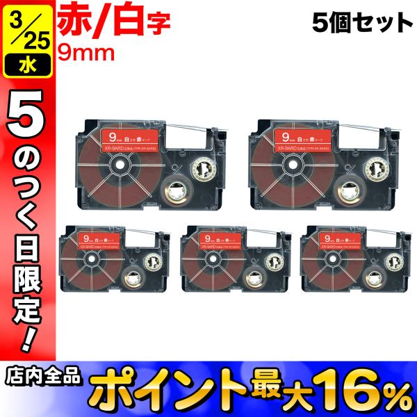 25日は最大P16％ カシオ用 ネームランド 互換 テープカートリッジ XR-9ARD 5個セット ...