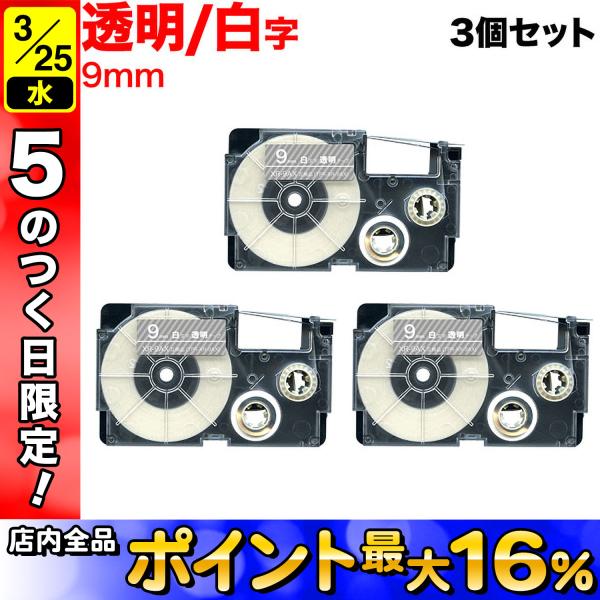 25日は最大P16％ ネームランド テープ 9mm 互換 XR-9AX 透明 ラベル 白 文字 3個...